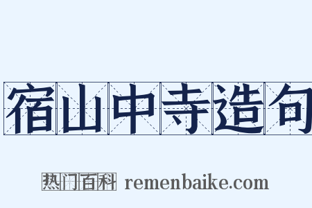 宿山中寺造句是什么意思的图片